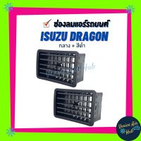 ช่องลมแอร์ รถยนต์ ISUZU DRAGON คู่ กลาง (กลางซ้าย-ขวา) สีดำ ช่องปรับแอร์ ช่องลมแอร์รถยนต์ บานเกล็ด บานเกล็ดช่องลม ช่องลมรถยนต์