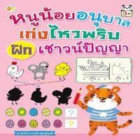 หนังสือ เด็ก และสื่อการเรียนรู้ หนูน้อยอนุบาล เก่งไหวพริบ ฝึกเชาวน์ปัญญา