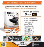 กล่องดาวเทียม IPM HD FINN