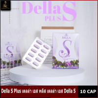 Della S Plus เดลล่า เอส พลัส เดลล่า เอส Della S มี 10 เม็ด แพคเกจใหม่ [ 1กล่อง ]