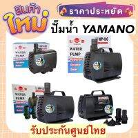 ปั๊มน้ำ Yamano WP-105 / WP-106 / WP-107 ปั้มน้ำสำหรับทำระบบกรอง ทำน้ำพุ น้ำตก