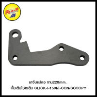 4202090258070 ขาจับแปลง จาน220mm. ปั้มเดิมโช้คเดิม CLICK-I-150I/I-CON/SCOOPY