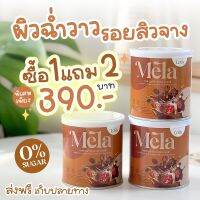 Mela 3 กระปุก เมล่า (รสกาแฟ) ฟรี!  mela ลดสิว วิตามินผิวสูตรคลินิก ผิวขาว ผิวคล้ำ ดำพันธุกรรม