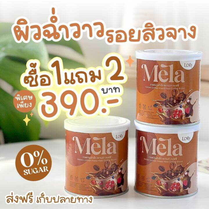 mela-3-กระปุก-เมล่า-รสกาแฟ-ฟรี-mela-ลดสิว-วิตามินผิวสูตรคลินิก-ผิวขาว-ผิวคล้ำ-ดำพันธุกรรม