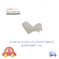 พลาสติก บูช รับเหล็กค้ำฝากระโปรงหน้า สวิฟ suzuki swift 1 ตัว บูชรับเหล็กค้ำ บูชพลาสติกเหล็กค้ำ ฝากระโปรงหน้า suzuki swift (ตามรูป) ขาว 1ชิ้น suzuki swift