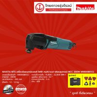 MAKITA M9800 เครื่องมืออเนกประสงค์ไฟฟ้า (เครื่อง+กล่องพลาสติก) รุ่น M9800BKX2 multi-tool พร้อมอุปกรณ์ |ชิ้น|