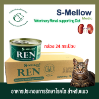 S-Mellow Medic REN อาหารประกอบการรักษาโรคไตสำหรับแมว 80 กรัม