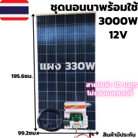 ชุดนอนนาพร้อมใช้ 12V/3000W ชุดโซล่าชาร์จเจอร์ 30A (ไม่รวมแบต) สายแผงพร้อมหัว MC4 หางปลา ยาว10 เมตร แผงโซล่าเซลล์ PORY330W มีประกัน พร้อมส่งในไทย