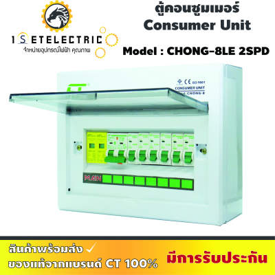 ( ลดราคาขั้นสุด )ตู้ไฟ ตู้คอนซูมเมอร์ยูนิต รุ่น CHONG-SPDLE8 มีตัวกันฟ้าผ่า+เมนกันดูด (RCBO) ลูกย่อย 6 ลูก ครบชุด แบรนด์ CT Electric