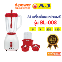 AJ เครื่องปั่นอเนกประสงค์ รุ่น BL-008 เครื่องปั่นน้ำผักผลไม้ เครื่องปั่นน้ำผลไม้ เครื่องปั่นสมูทตี้ พร้อมโถบด อเนกประสงค์