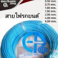 สายไฟรถยนต์/เครื่องเสียง EP แบบเต็ม ( สีฟ้า ) ยาว30เมตร ขนาด 0.50mm.0.75mm. 1.00mm. 1.50mm. 2.00mm. 4.00mm. 6.00m ทองแดงเต็มคุณภาพดี