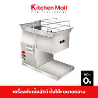 KitchenMall เครื่องหั่นเนื้อ เครื่องหั่นหมู อัตโนมัติ แบบตั้งโต๊ะ ขนาดกลาง ปรับความหนา 2.5-20 มม. กำลังผลิต 250 กก./ชม. จัดส่งโดยผู้ขาย ฟรี