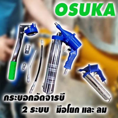 OSUKA กระบอกอัดจารบี 2 IN 1(กระบอกอัดจารบี ด้ามปืนใช้ลม และ ใช้มือโยกได้)