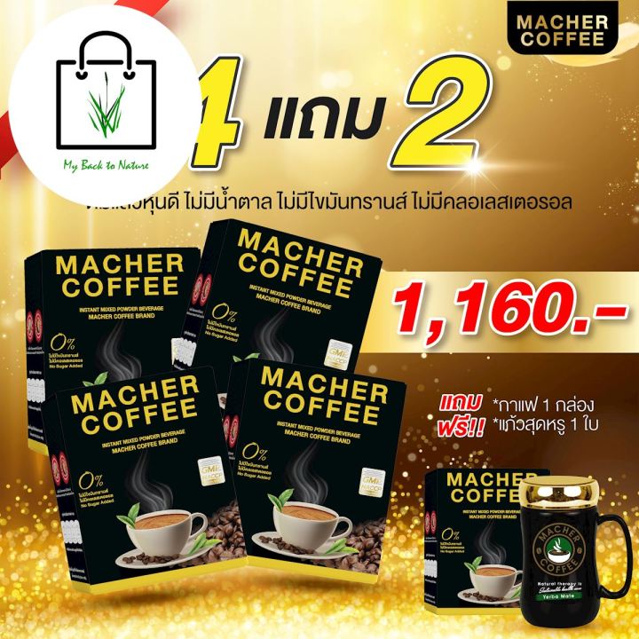 ด่วน-ของมีจำนวนจำกัด-4-แถม-2-มาเชอร์คอฟฟี่-กาแฟมาเชอร์-กาแฟมาเต-กาแฟเยอร์บามาเต-machercoffee-macher-coffee