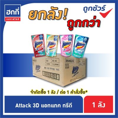 (สินค้ายกลัง มี 12 ถุง )แอทแทค ทรีดี ผลิตภัณฑ์ซักผ้าสูตรเข้มข้น ชนิดน้ำ (รบกวนกดไม่เกิน 1 ลัง ต่อ 1 คำสั่งซื้อ)