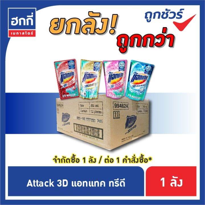 สินค้ายกลัง-มี-12-ถุง-แอทแทค-ทรีดี-ผลิตภัณฑ์ซักผ้าสูตรเข้มข้น-ชนิดน้ำ-รบกวนกดไม่เกิน-1-ลัง-ต่อ-1-คำสั่งซื้อ