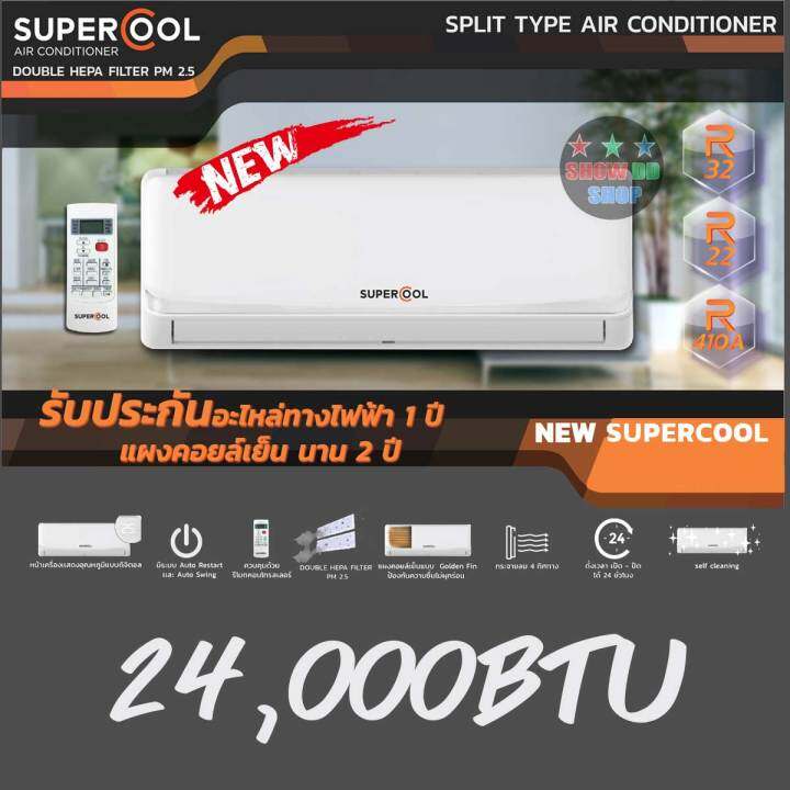 คอยล์เย็น-supercool-คอยส์เย็นแอร์-คอยส์แอร์บ้าน-new-supercool-ยี่ห้อซูปเปอร์คูล-กระจายลม-4-ทิศทาง-แผ่นกรองฝุ่น-2-ชั้น