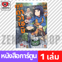 [COMIC] กับข้าวกับปลาของคุณคาวาเซมิ เล่ม 1 มือ 1