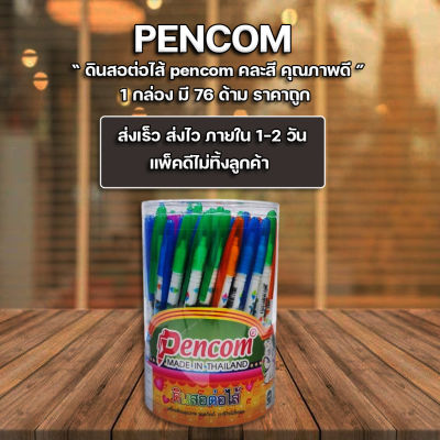 ส่งฟรี !! ** ดินสอ ดินสอต่อไส้ คละลายการ์ตูน Pencom  (แพ็ค72ด้าม)