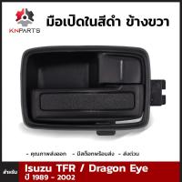 มือเปิดในสีดำ ข้างขวา สำหรับ Isuzu TFR, Dragon Eye ปี 1989-2002