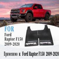 บังโคลนสำหรับ Ford Raptor F150บังโคลนรถฟอร์ดปิ๊กอัพ F-150แรปเตอร์บังโคลนอุปกรณ์เสริมแผ่นบังโคลนบังโคลน4ชิ้น