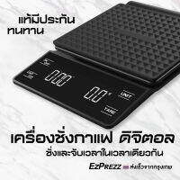 EZ6200 Coffee Scale เครื่องชั่งกาแฟดิจิตอลจับเวลา แม่นยำ คุณภาพสูง เครื่องชั่งกาแฟดริป สิ้นค้าใหม่ มีประกัน พร้อมส่ง ร้านแนะนำ