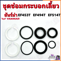 ชุดซ่อมกระบอกเลี้ยว พวงมาลัย ยันม่าร์ EF453T EF494T EF514T