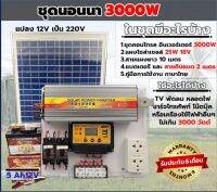 ชุดนอนนาโซล่าเซลล์ 3000W  พร้อมแผง 25w พลังงานจากแสงอาทิตย์12V/220V แบตเตอรี่