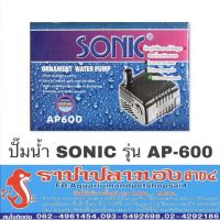 ปังปุริเย่ ปั๊มน้ำ sonic ap-600 สต็อกแน่น ปั๊ม น้ำ ตู้ ปลา