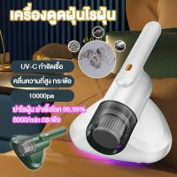 เครื่องดูดฝุ่นไรฝุ่นไร้สาย UV   เครื่องดูดฝุ่น  พลังดูด10KPA   กําจัดไรฝุ่นได้ถึง 99.9 %  ดูดฝุ่นและกําจัดขน