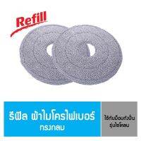 รีฟิล ผ้าม็อปถังปั่น ทรงกลม ใช้กับ รุ่นไซโคลน