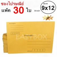 EasyBox ซองไปรษณีย์ ซองเอกสาร มีจ่าหน้า ขนาด 9x12 A4 (แพ๊ค 30 ใบ)