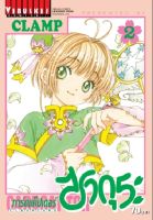 การ์ดแค็ปเตอร์ซากุระ CLEAR CARD ภาค 2 เล่ม 2