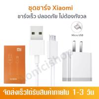 ชุดชาร์ตเสี่ยวมี่หัวชาร์จ 18W สาย micro เสียวมี่ Xiaomi ของแท้  Quick Charge 3.0รองรับ รุ่น เสียวมี่ รับประกัน1ปี by aonicishop2