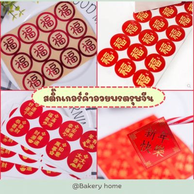 สติ๊กเกอร์ตรุษจีน สติ๊กเกอร์ติดกล่องขนม สติ๊กเกอร์ติดการ์ด สติ๊กเกอร์ติดถุง  สติ๊กเกอร์คำอวยพร สติ๊กเกอร์