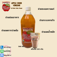 Apple Cider Vinegar Fairchilds ขนาดใหญ่ 946 ml  ฟรีเกลือชมพู100 กรัม