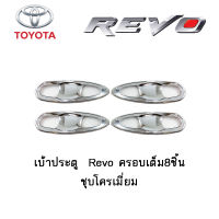 เบ้าประตู Toyota Revo ครอบเต็ม8ชิ้น ชุบโครเมี่ยม