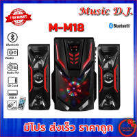 Music D.J.( M-M18 )SPEAKER 2.1 + BLUETOOTH, FM,USB ลำโพงบลูทูธพร้อมซับวูฟเฟอร์ 2.1 มีบลูทูธ/วิทยุ/ช่อง USB