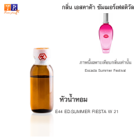 หัวน้ำหอม : E44 ED.SUMMER FIESTA W 21 (เทียบกลิ่นแบรนด์ เกรดพรีเมี่ยม) ปริมาณ 25 กรัม