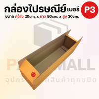 [ เบอร์ P3 ] กล่องไปรษณีย์  กล่องพัสดุ กล่องพัสดุฝาชน กล่องลัง เกรด KA125  3ชั้น