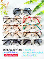 เว่นสายตาสั้น+กันแดด UV+กรองแสง ป้องกันแสงแดด UV +แสงสีฟ้า แถมฟรีกล่องใส่เว่นพร้อมผ้าเช็คเว่น สินค้าพร้อมส่งเลือกสีได้