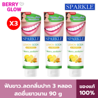 [แพ็คสุดคุ้ม 3 หลอด] SPARKLE ยาสีฟัน สปาร์คเคิล 90 กรัม สูตร LEMON SODA TOOTHPASTE SK0069 ฟันขาว ไร้กลิ่นปาก ยาสีฟันดับปาก ปากเหม็น