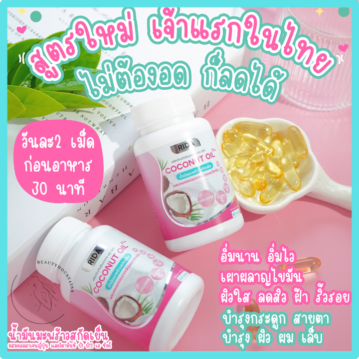 ริด้า-โคโค่พลัส-rida-coconut-oil-น้ำมันมะพร้าวสกัดเย็น-ผสมคลอลาเจนไตรเปปไทด์-60เม็ด-กระปุก