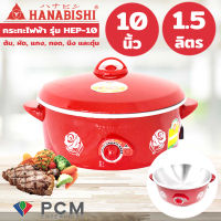 Hanabishi [PCM] กระทะไฟฟ้า ขนาด 10 นิ้ว รุ่น HEP-10 ปรับความร้อนได้