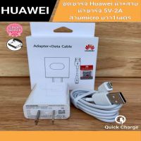 สายชาร์จ huawei + หัวชาร์จเร็ว แท้ สายmicro usb หัวชาร์จoriginal 5v/2a สินค้ามีการรับประกัน