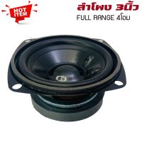 ลำโพง 3”นิ้ว ฟูลเรนจ์ ลำโพงตู้บลูทูธ แบบFULL RANGE ให้เสียง กลาง แหลม เบสในตัว ลำโพงติดรถยนต์ ลำโพงบ้าน ราคาต่อดอก/77บาท