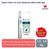 อาหาร สุนัข Royal Canin Vet Care Neutered adult small dog อาหารสุนัขสูตรเวทแคร์ สำหรับสุนัขโตพันธุ์เล็ก ทำหมันแล้ว