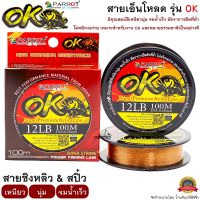 สายเอ็น PARROT OK 100M เหนียว นุ่ม จมน้ำเร็ว ชิงหลิว&amp;สปิ๋ว ไม่ควรพลาด