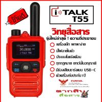 วิทยุสื่อสารสำหรับประชาชนทั่วไป 160ช่อง รุ่นใหม่ล่าสุดจาก ITALK T55 ตัวเล็กกะทัดลัด พกพาง่าย ถูกต้องตามกฏหมายกเว้นใบอณุญาติ ประกันศูนย์1ปี พร้อมช่องชารจ์แบบ USB-C มีไฟฉายในตัว