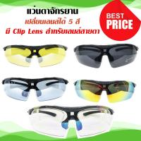 แว่นตาปั่นจักรยาน  clip lens สายตา + เลนส์ 5 สี เปลี่ยนเลนส์ได้ ใส่เลนส์สายตาได้ แว่นกันแดด แว่นตาสำหรับปั่นจักรยาน แว่นตาออกกำลังกา